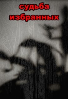 Судьба избранных