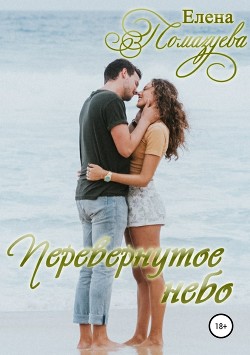 Перевернутое небо