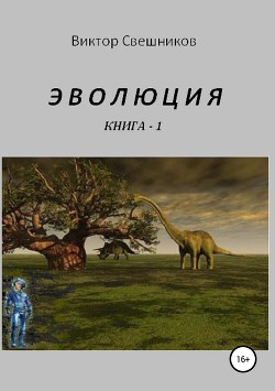 Эволюция. Книга 1