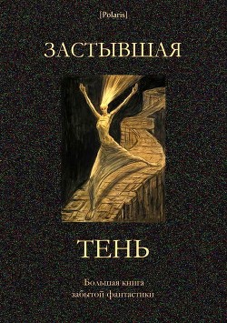 Застывшая тень<br />(Большая книга забытой фантастики)