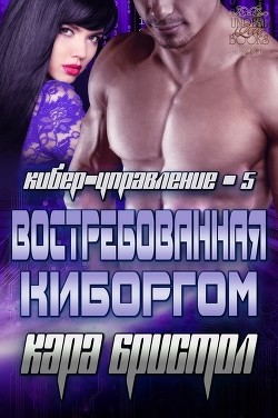 Востребованная киборгом (ЛП)