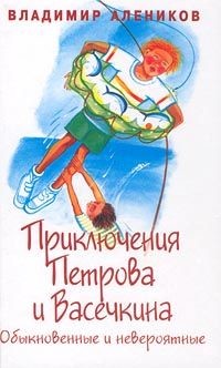 Приключения Петрова и Васечкина, обыкновенные и невероятные