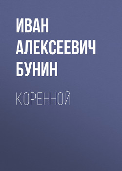 Коренной