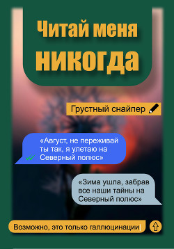 Читай меня НИКОГДА