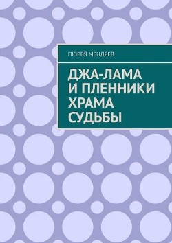 Джа-лама и пленники Храма Судьбы. 