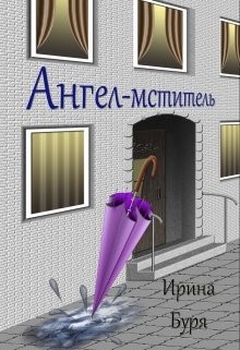 Ангел-мститель