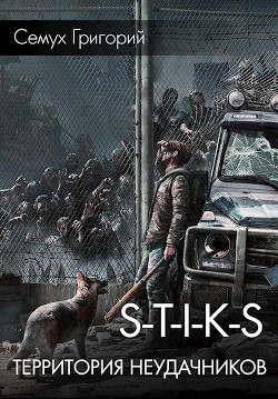 S-T-I-K-S. Территория неудачников 