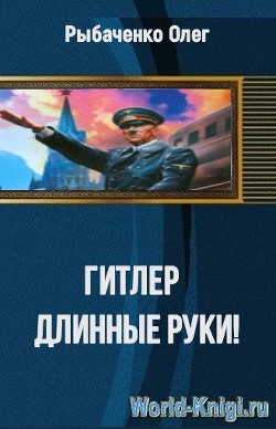 Гитлер длинные руки