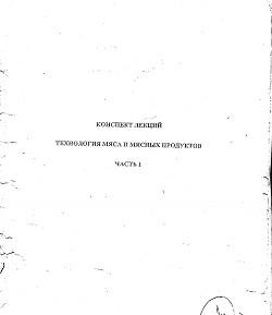 Технология мяса и мясных продуктов. Конспект лекций