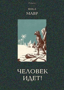 Человек идет!<br />(В дали времен. Т. VIII)