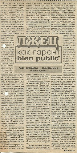 Лжец как гарант bien public