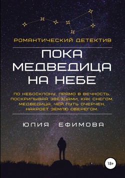 Пока медведица на небе