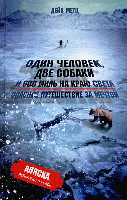 Один человек, две собаки и 600 миль на краю света. Опасное путешествие за мечтой