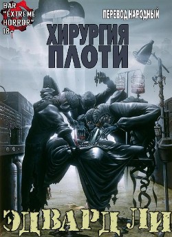 Хирургия Плоти (ЛП)