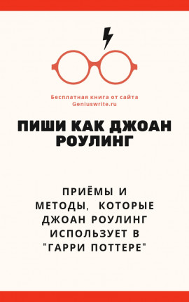 Пиши как Роулинг. Приёмы писателей, которые Джоан Роулинг использует в 