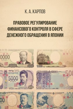 Правовое регулирование финансового контроля в сфере денежного обращения в Японии