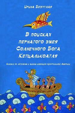 В Поисках Пернатого Змея Солнечного Бога Кетцалькоатля