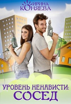 Уровень ненависти: Сосед