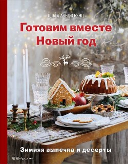 Готовим вместе Новый год