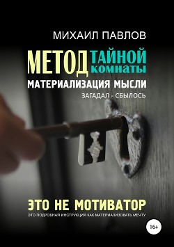 Метод тайной комнаты. Материализация мысли