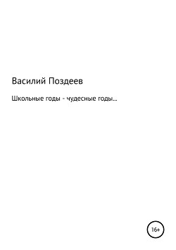 Школьные годы – чудесные годы…