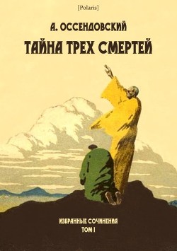 Тайна трех смертей<br />(Избранные сочинения. Том I )