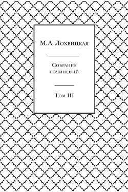 Собрание сочинений в 3-х томах. Том 3