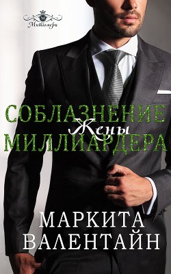 Соблазнение жены миллиардера (ЛП)