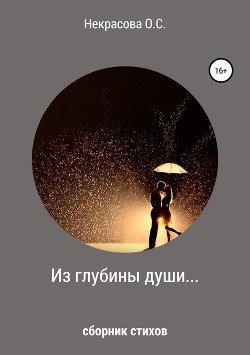 Из глубины души…