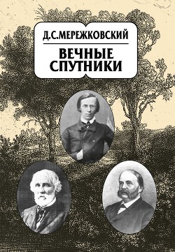 Собрание сочинений в 20 т. Том 8. Вечные спутники