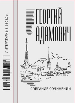 Собрание сочинений в 18 т. Том 2. Литературные беседы («Звено»: 1923–1928)