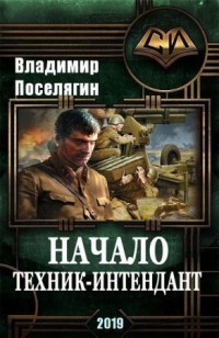 Начало. Техник-интендант