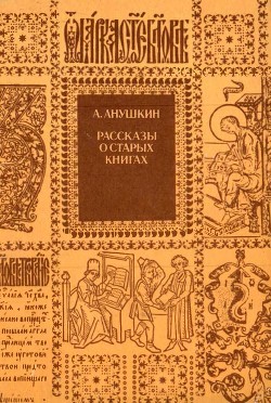 Рассказы о старых книгах<br />(Поиски, находки, загадки)