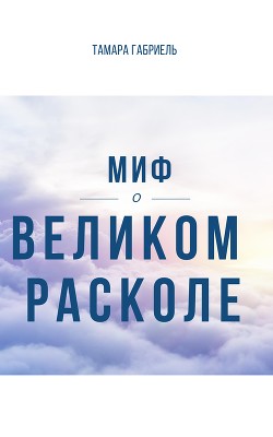 Миф о Великом расколе