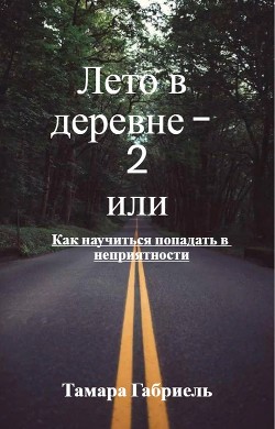 Лето в деревне 2 или Как научиться попадать в неприятности