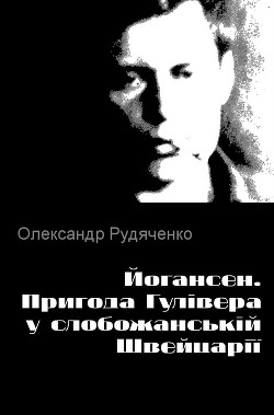 Йогансен. Пригода Гулівера у слобожанській Швейцарії