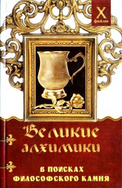 Великие алхимики<br />(В поисках Философского Камня)