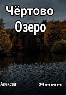 Чёртово озеро