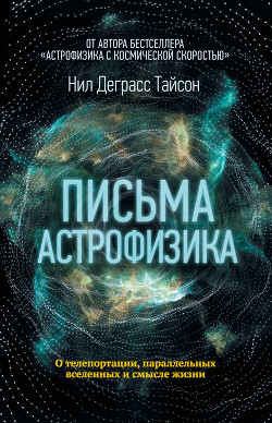 Письма астрофизика