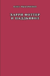 Харри Фоттер и наддъявол