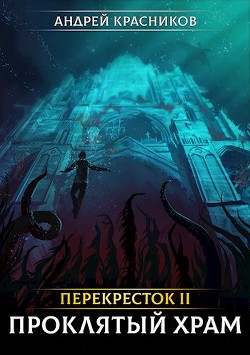 Перекресток II. Проклятый храм