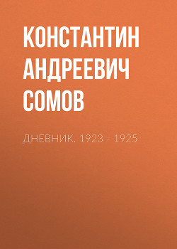 Дневник. 1923–1925