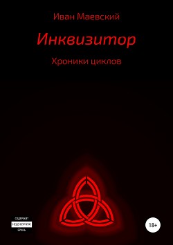 Хроники циклов. Инквизитор