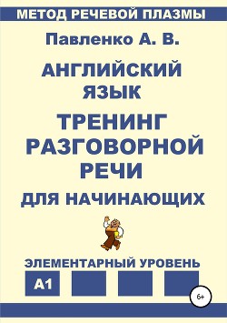 Английский язык. Тренинг разговорной речи для начинающих
