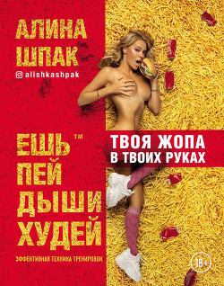 Ешь, пей, дыши, худей