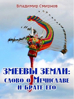 Змеевы земли: Слово о Мечиславе и брате его