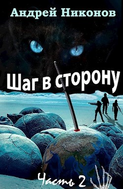 Шаг в сторону. Часть 2