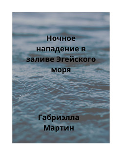 Ночное нападение в заливе Эгейского моря