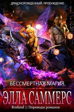 Бессмертная магия (ЛП)