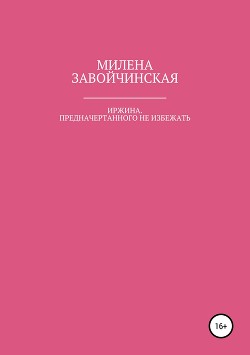 Иржина. Предначертанного не избежать